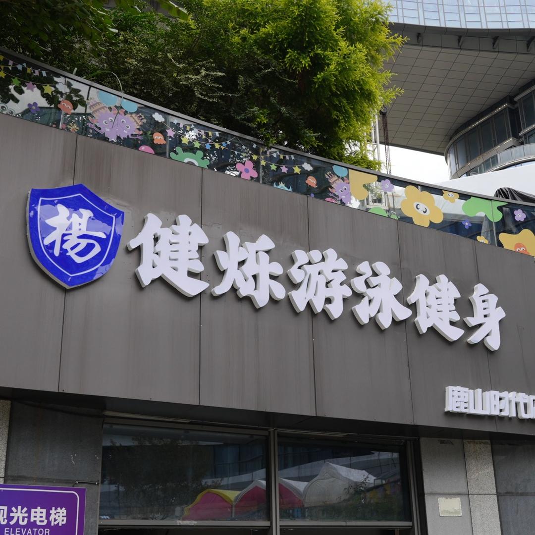 健烁健身鹿山时代店