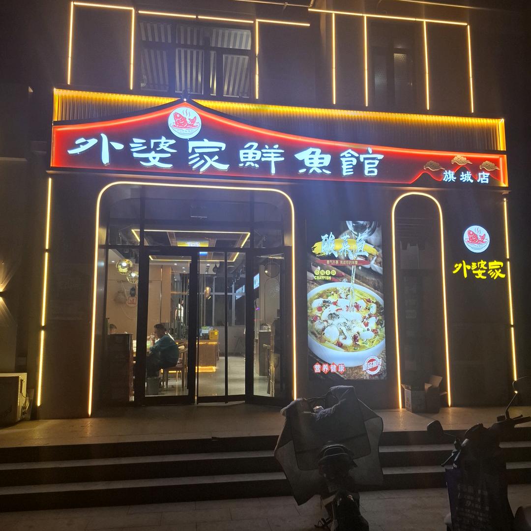 青州外婆家鲜鱼馆