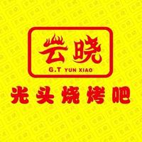 上海云晓烧烤吧(新川店)