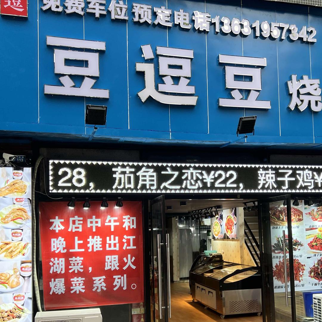 广安市广安区豆逗豆烧烤烤吧