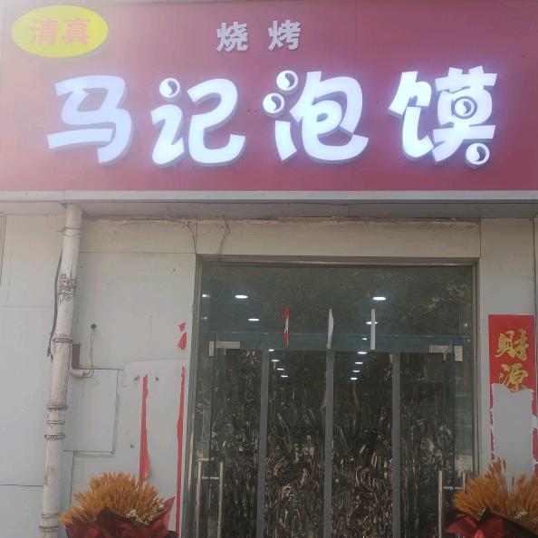清真马记泡馍（卫校西街）