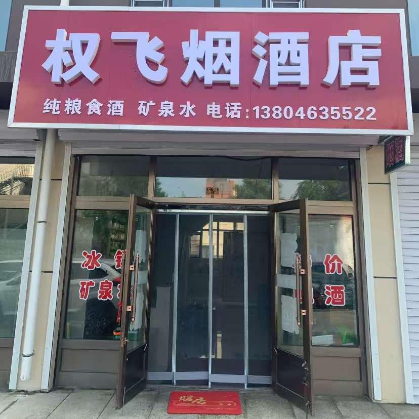 权飞烟酒店官方号
