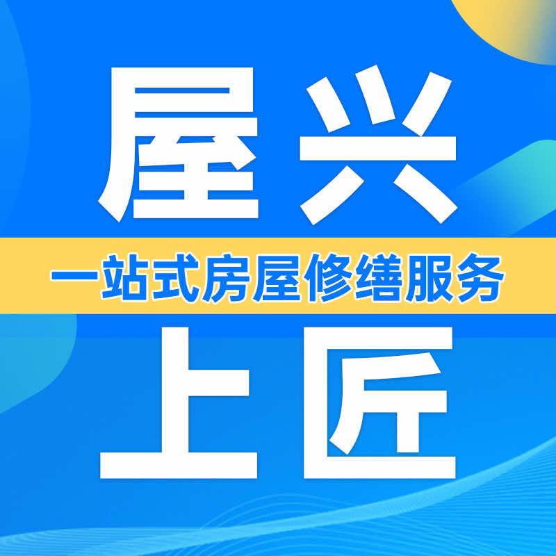 屋兴上匠·渗漏检测·瓷砖鼓翘修补