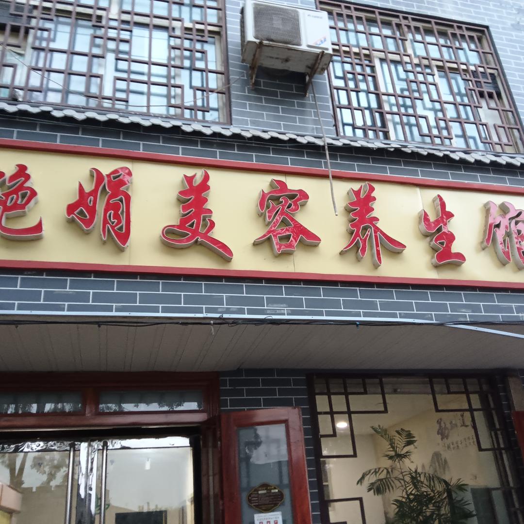 艳娟美容养生馆团购专用号