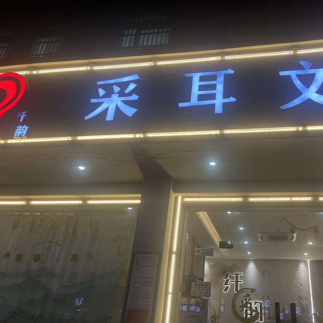 纤韵采耳•头疗