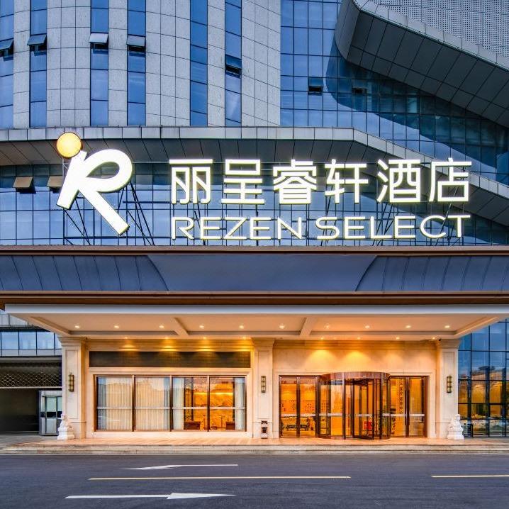 安庆丽呈睿轩酒店(高铁站天柱山机场店)