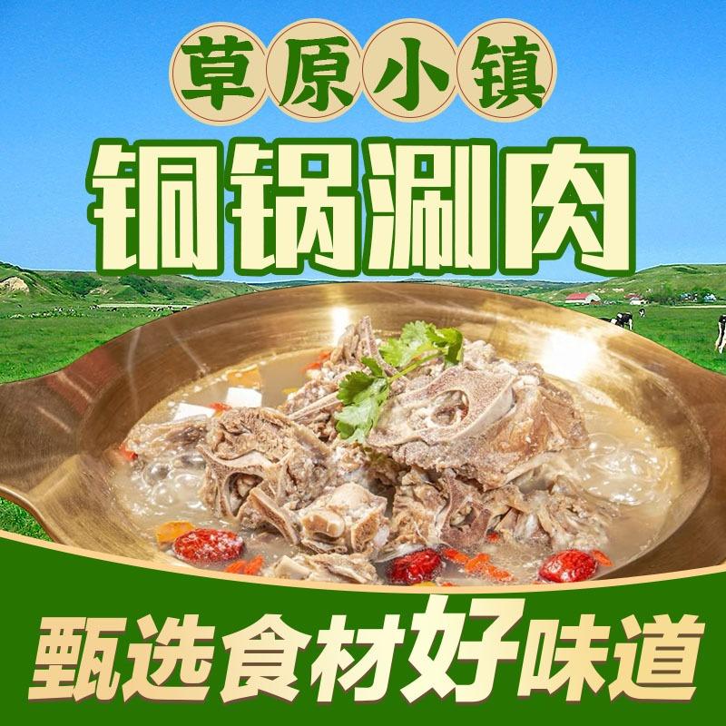 草原小镇鲜肉火锅