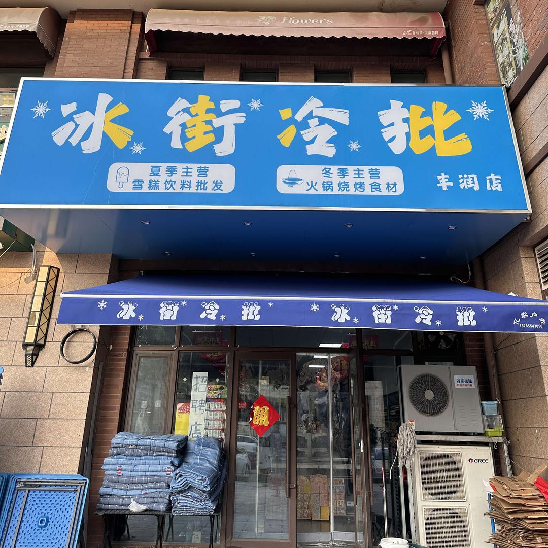 冰街冷批（唐小仙）