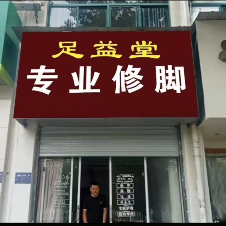 青阳县蓉城镇足益堂专业修脚
