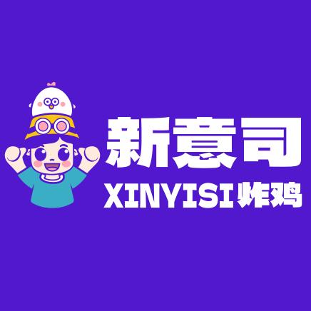 新意司餐饮（总部）