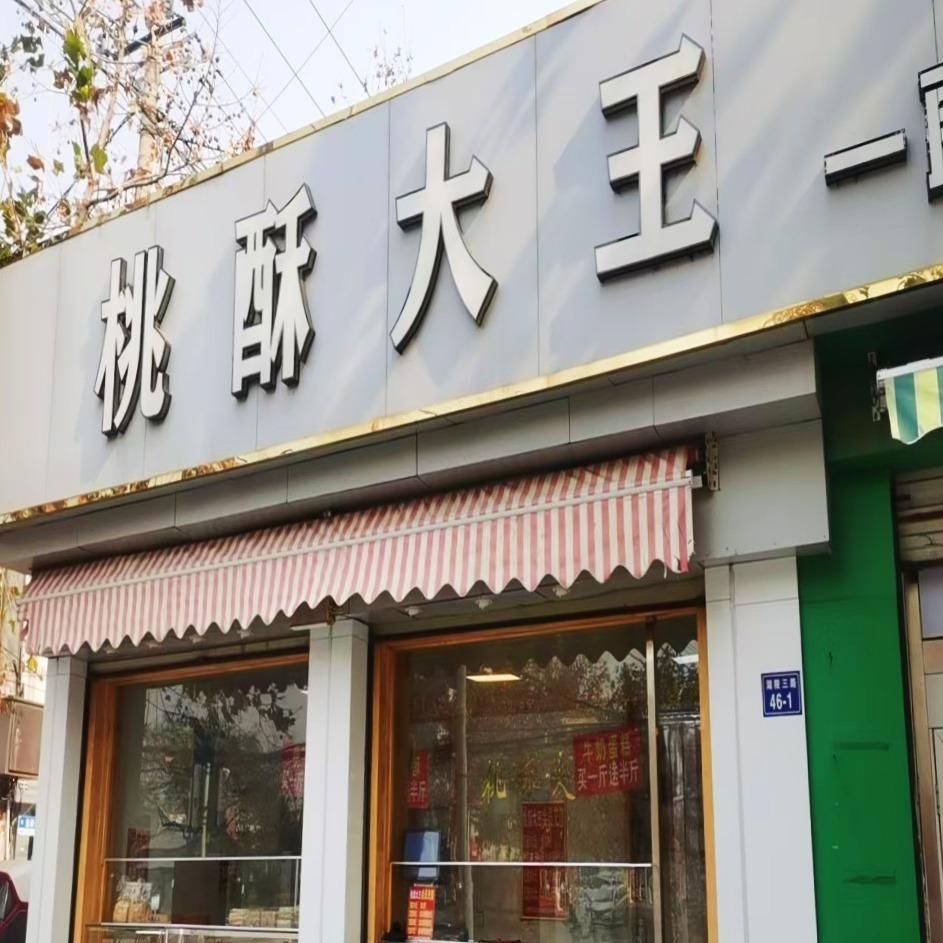 桃酥大王(鱼台店)