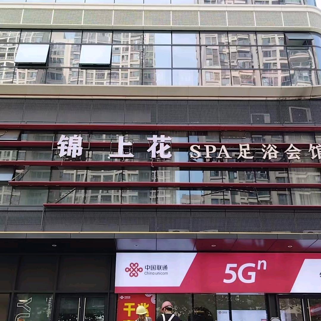 锦上花足道·养生·SPA(平洲店)宠粉号