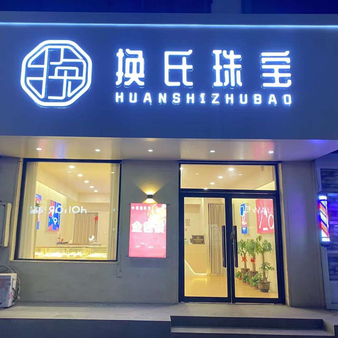 换氏珠宝(雄安店)专用号