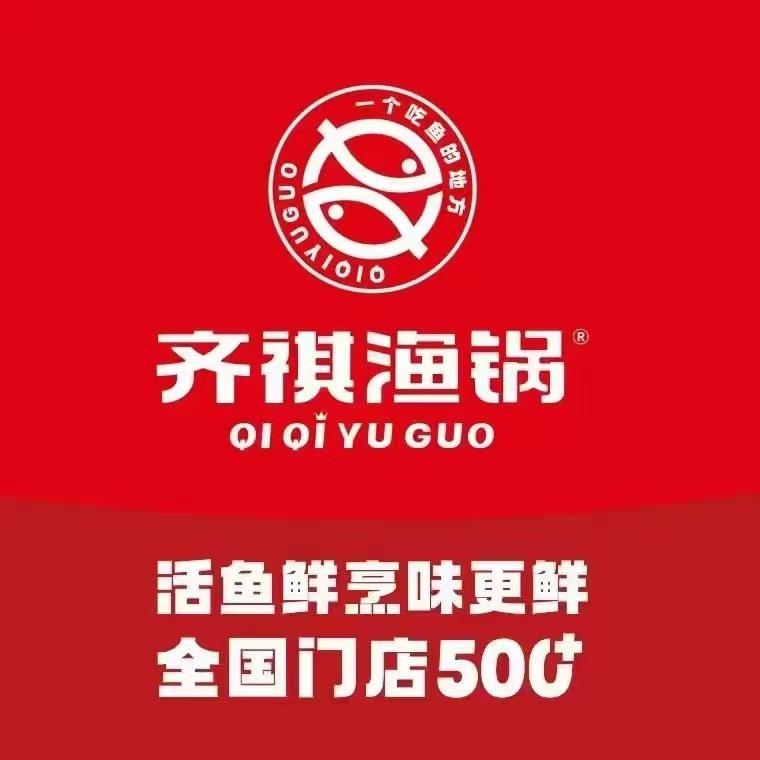 齐祺渔锅-郑州