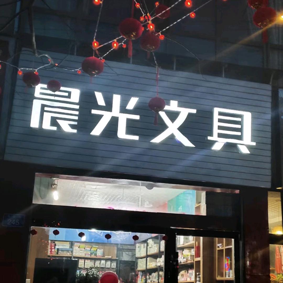 中泉路晨光文具店