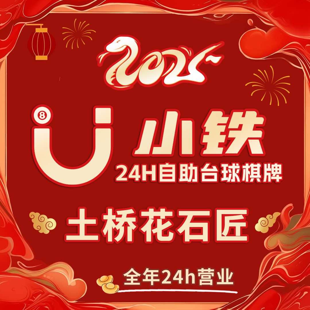 小铁24h自助台球北京土桥花石匠