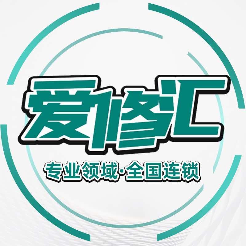 爱修汇·手机维修(伊山中路店)