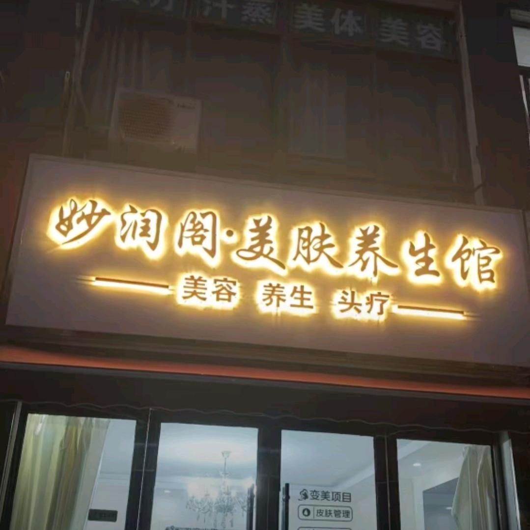 妙润阁美肤养生馆官方号