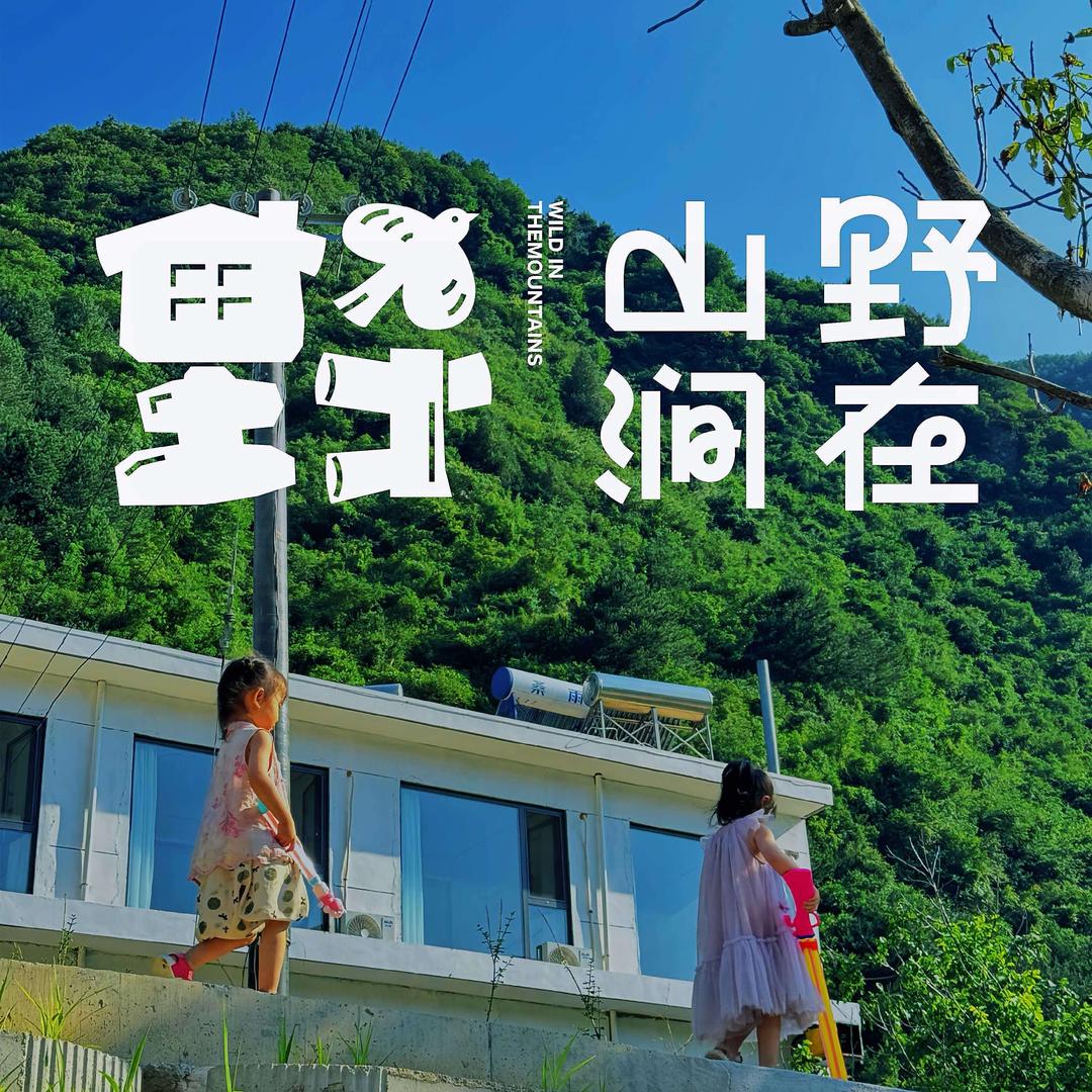 野在山涧民宿