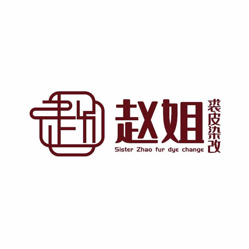 赵姐服装皮草染改中心