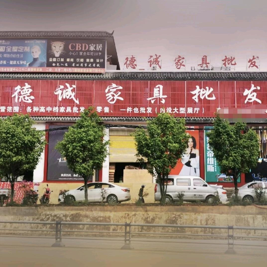 临翔区德诚家具加工店