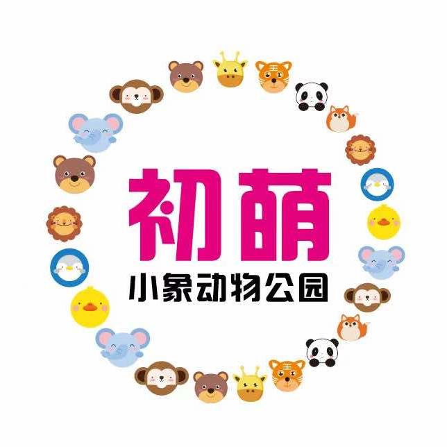 初萌小象动物公园