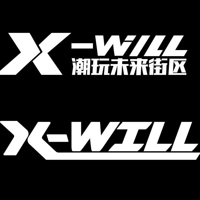 X-will潮玩未来街区官方号