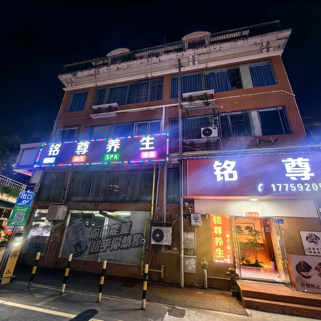 铭尊养生（同安店）