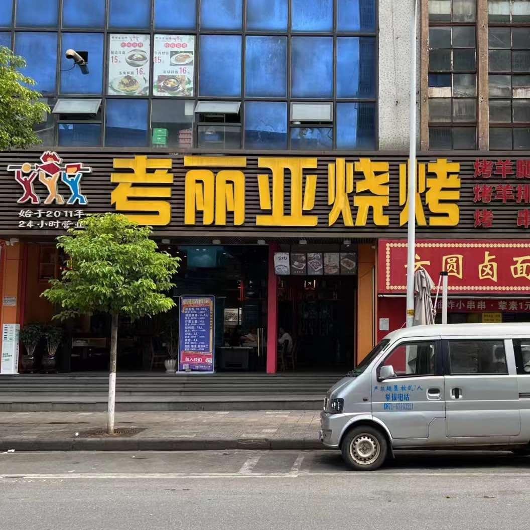 昆明市官渡区考丽亚餐厅