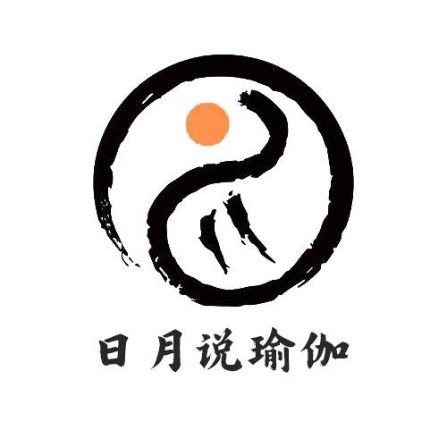 日月说瑜伽馆馆主