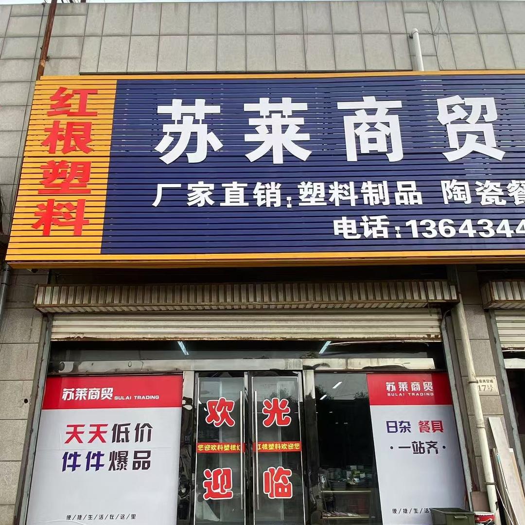 红根塑料日杂【苏莱商贸】