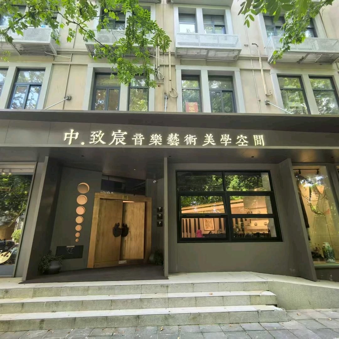中致宸美学艺术空间