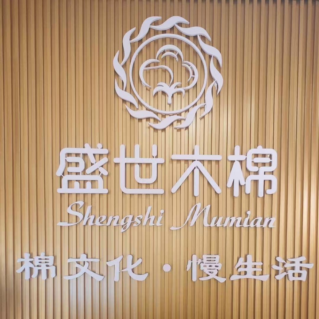盛世木棉家纺漯河店官方号
