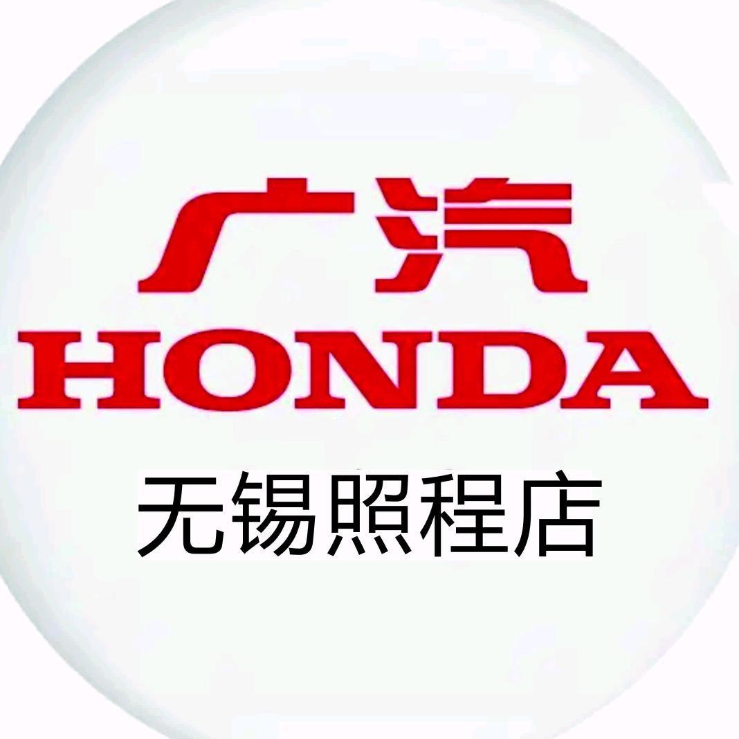 广汽本田无锡照程售后服务中心