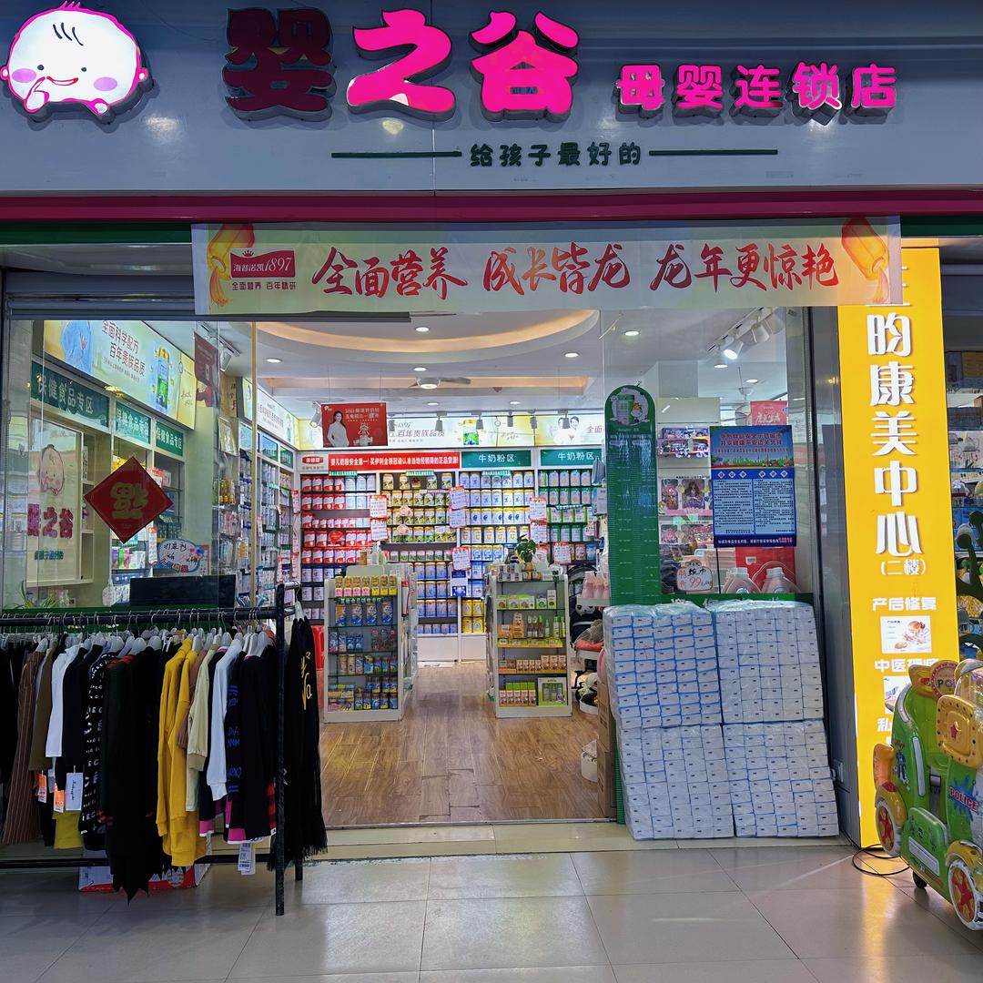 凭祥市婴之谷母婴店
