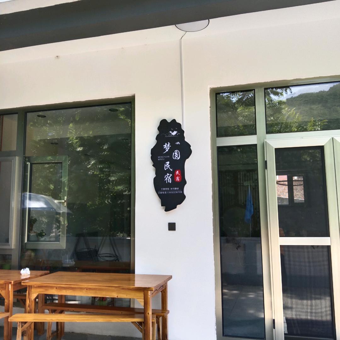 梦圆民宿官方号