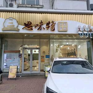 东光/可思味特艺术蛋糕店