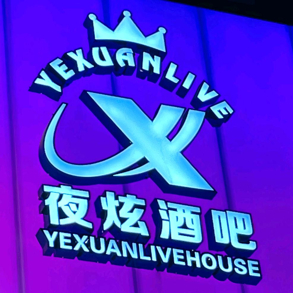 顺义夜炫酒吧蹦迪演艺俱乐部