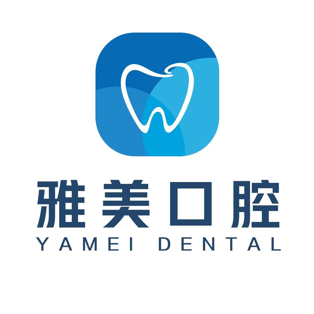 余干雅美口腔