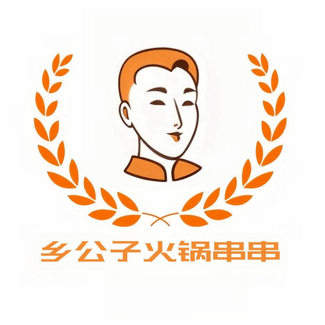 乡公子火锅串串（费县东方店）