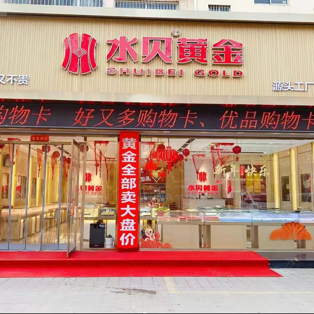 水贝黄金(开元大街店)专用号
