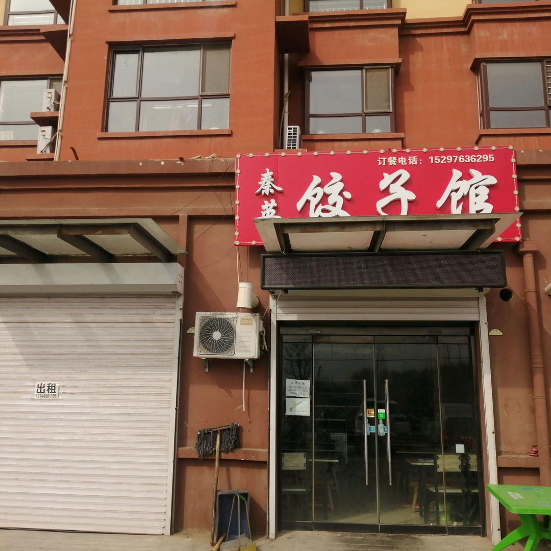 秦英饺子馆(左岸香醍店)官方号