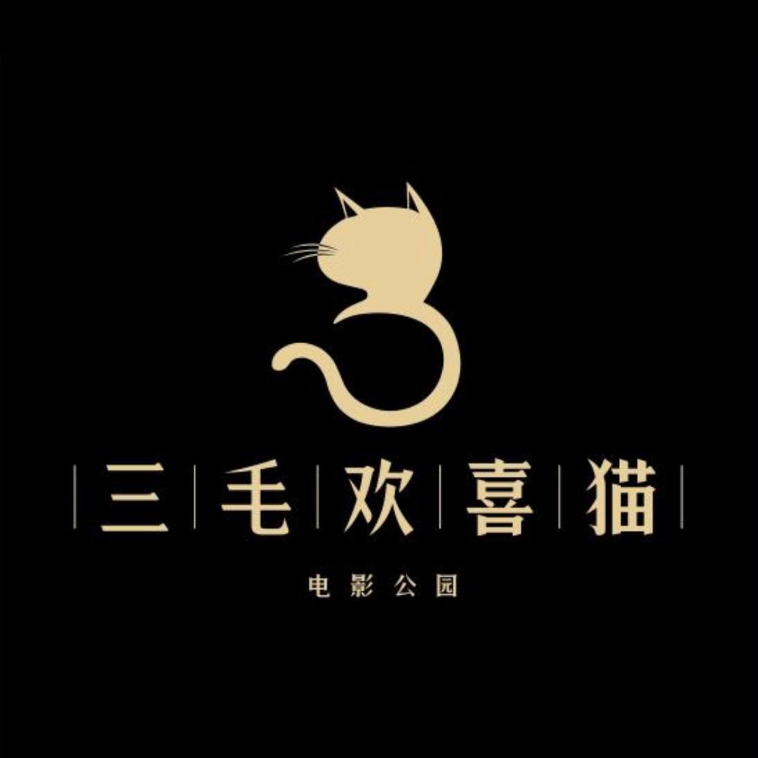 三毛欢喜猫电影公园官方号