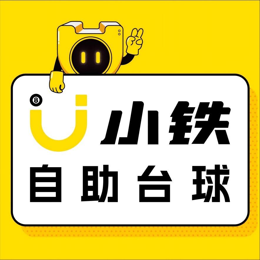 小铁24h自助台球(青岛莱西信元大院店）