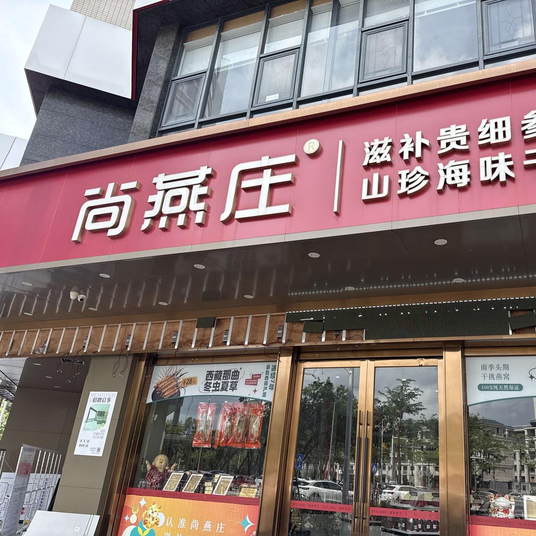 尚燕庄｜鲜炖滋补