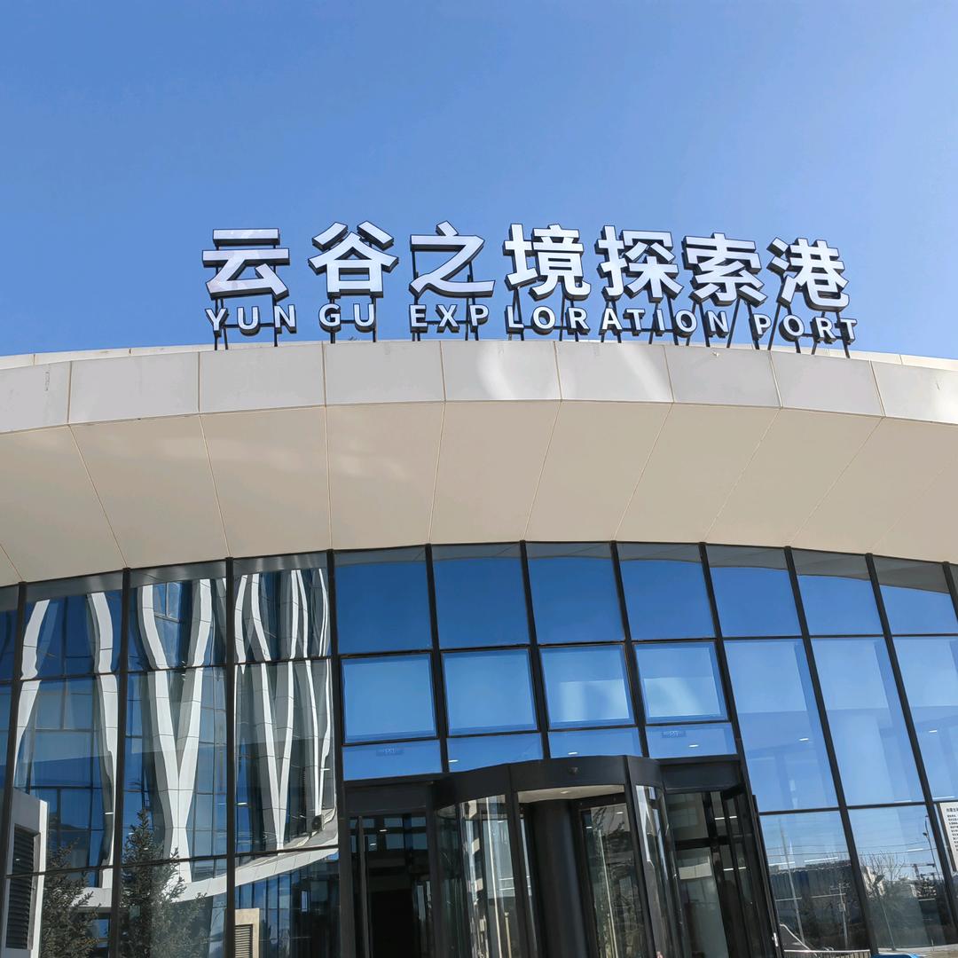 云谷之境探索港