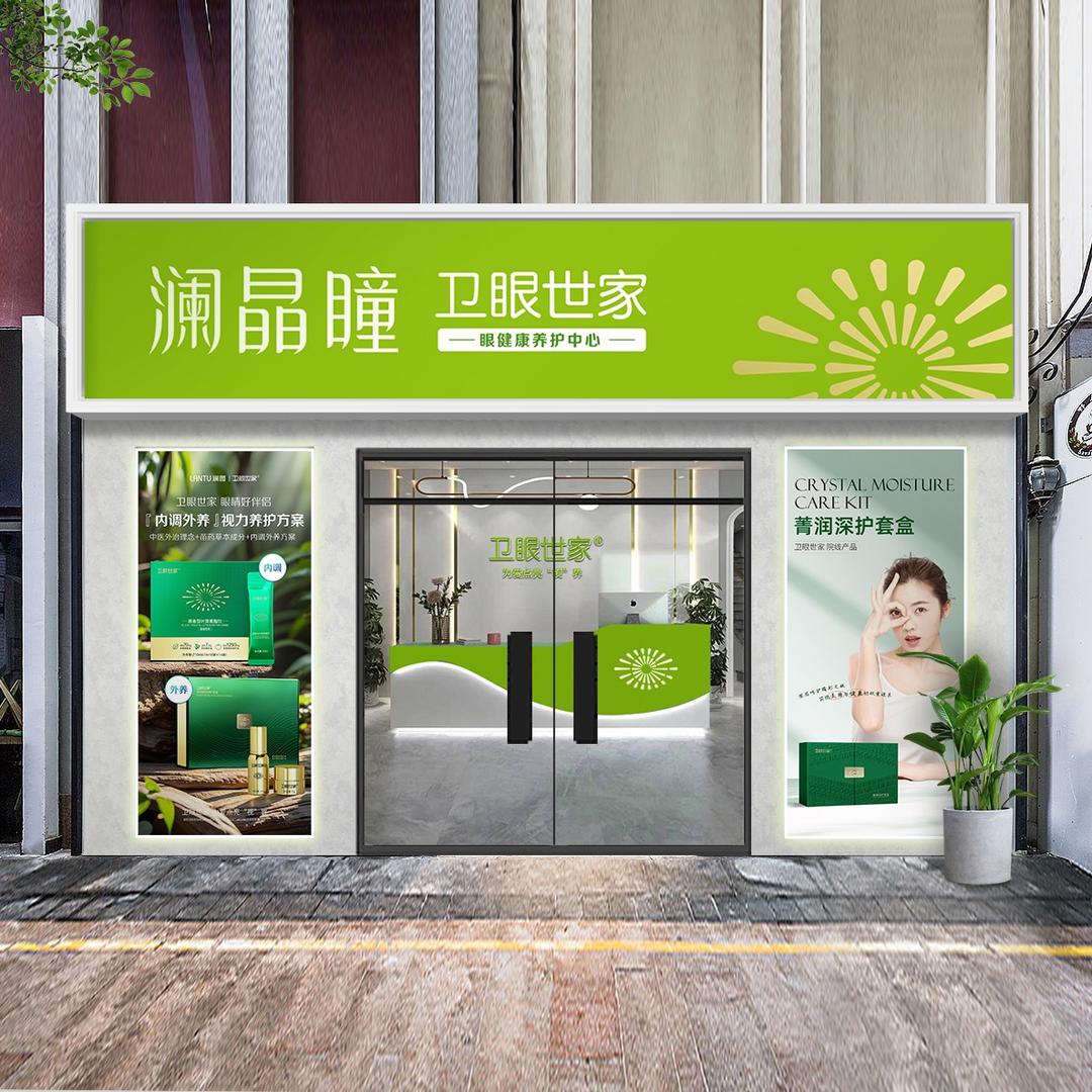澜晶瞳卫眼世家(东街店)