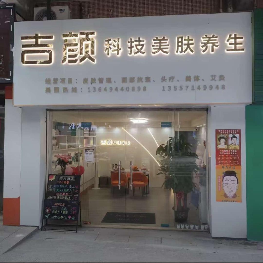 吉颜·美容中心（丰业店）