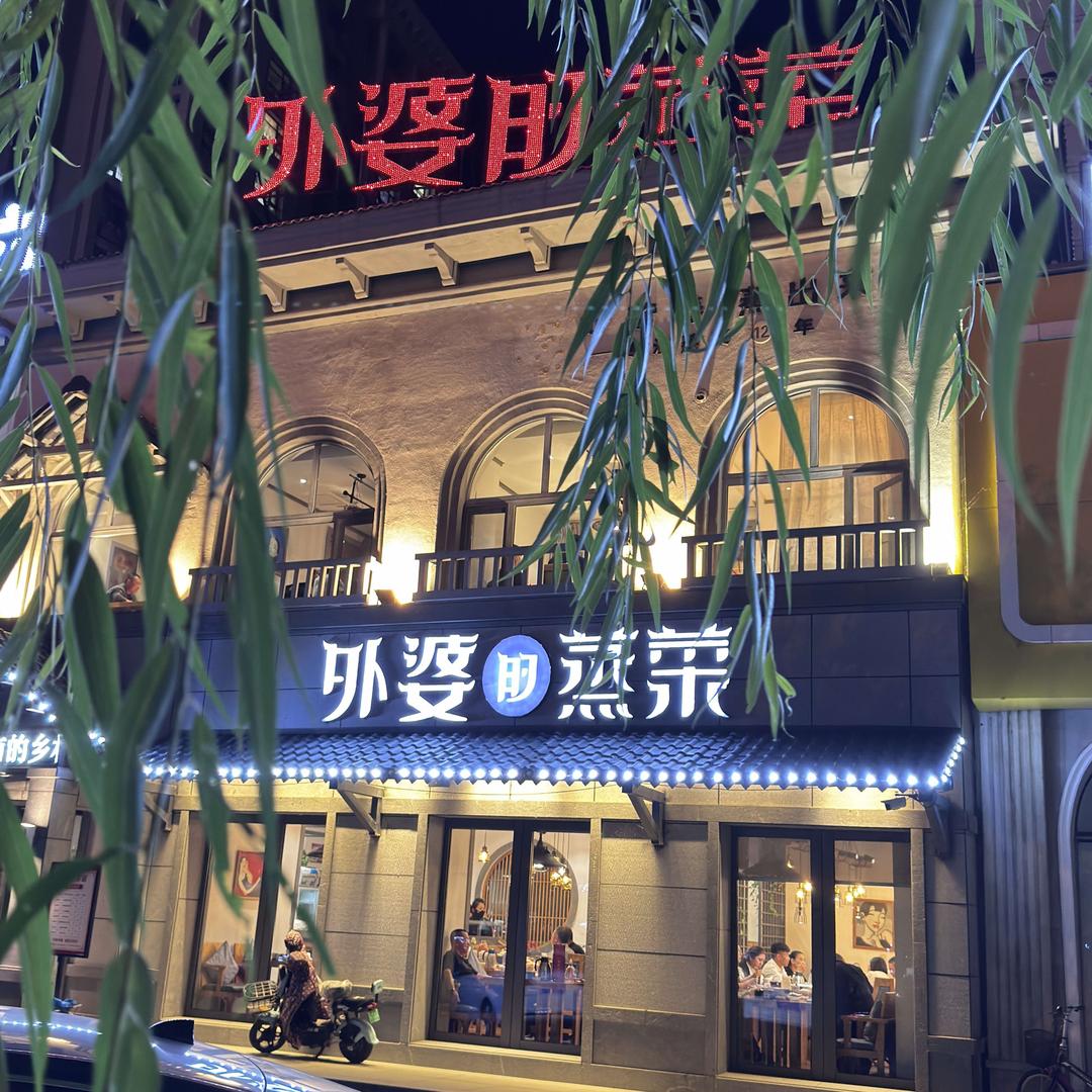 外婆的蒸菜