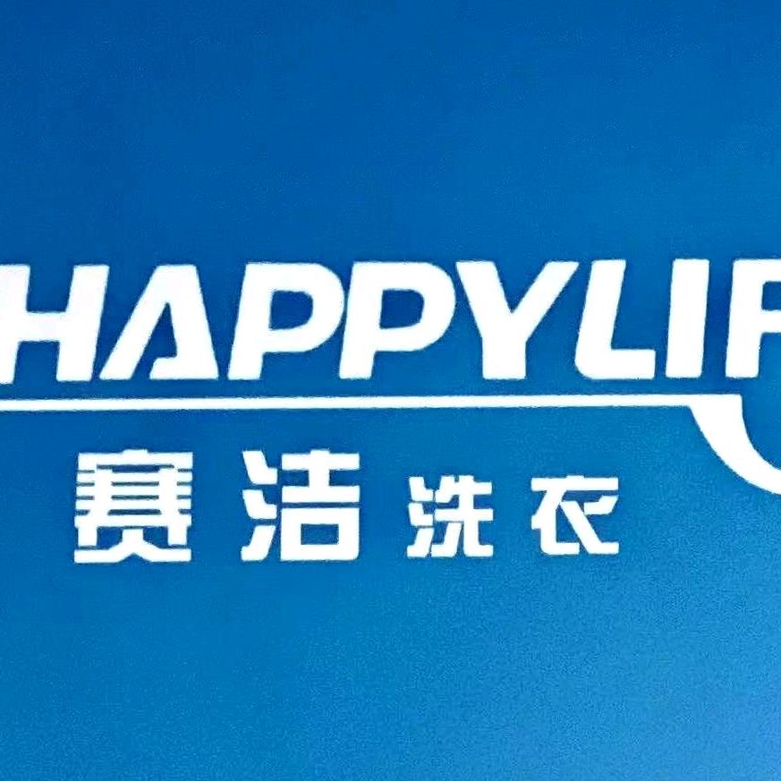 赛洁洗衣生活馆